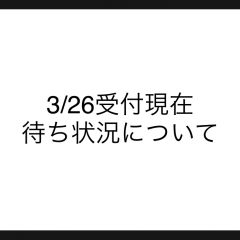 現在の待ち状況