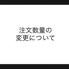 注文数量の変更について