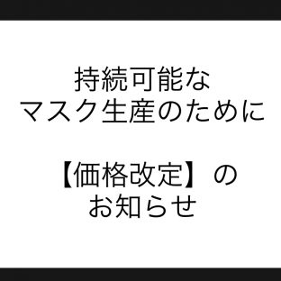 マスクの価格改定についての大事なお知らせ