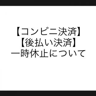 【コンビニ決済】と【後払い決済】の一時休止のお知らせ