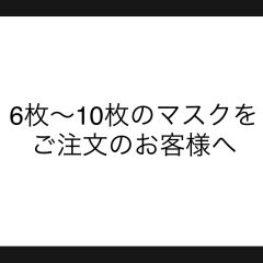 ６枚～１０枚のマスクをお選びいただきましたお客さまへ