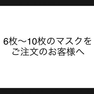 ６枚～１０枚のマスクをお選びいただきましたお客さまへ