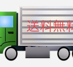 【送料無料】と【送料込み】の違いについて。私たちが【送料無料】を続ける理由。