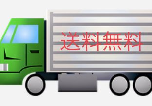 【送料無料】と【送料込み】の違いについて。私たちが【送料無料】を続ける理由。