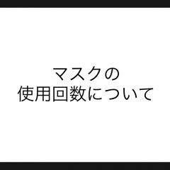 何回使えるの？布マスクの使用回数について。