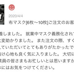 私たちのマスクを使っていただいたお客様の声