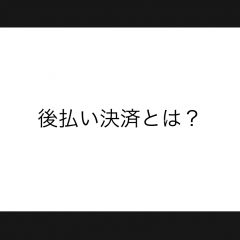 【後払い決済】とは？SHAKUNONEオンラインショップをご利用の方が選んでいただけるお支払方法の説明。