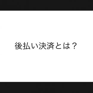 【後払い決済】とは？SHAKUNONEオンラインショップをご利用の方が選んでいただけるお支払方法の説明。
