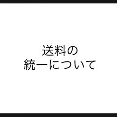 送料の統一についてのお知らせ