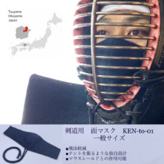 【剣道用の面マスク】KEN-to-01(ケントゼロイチ)
