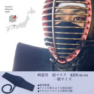 【剣道用の面マスク】KEN-to-01(ケントゼロイチ)
