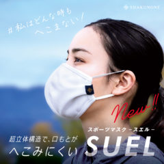 【Tarzanで紹介！】口元がヘコみにくいスポーツマスク『SUEL(スエル)』