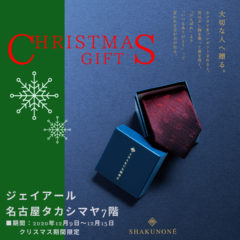【期間限定名古屋】ジェイアール名古屋タカシマヤでのクリスマスネクタイＰＯＰＵＰストアがはじまります！