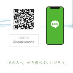 LINEでのお問い合わせが増えています。ネクタイ専門ブランドSHAKUNONE(シャクノネ)
