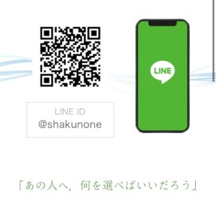 LINEでのお問い合わせが増えています。ネクタイ専門ブランドSHAKUNONE(シャクノネ)