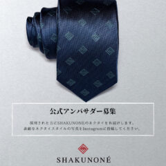 D2CネクタイブランドSHAKUNONE(シャクノネ) 公式アンバサダーを募集!