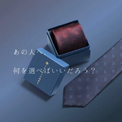 彼氏にネクタイを贈りたいです。どんなネクタイが良いでしょうか？【22歳女性からのご相談】