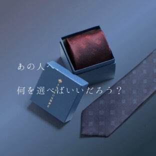 【もらって嬉しいネクタイ】プレゼントにするネクタイ選び3つのポイント!