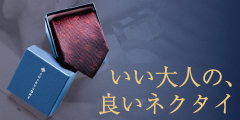 大切な人へ贈るネクタイのプレゼント：令和に選ぶネクタイブランド3選