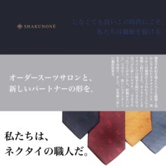 オーダースーツサロン様との連携について|SHAKUNONE(シャクノネ)