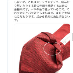 ネクタイので切っちゃいけない糸のこと。