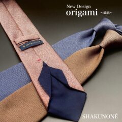 世界初のネクタイ技法『origami-織紙-』｜ネクタイブランドSHAKUNONE