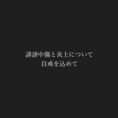 炎上と批判。一部の誹謗中傷について。