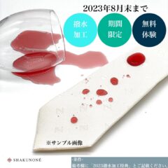 【期間限定】撥水加工無料体験のお知らせ