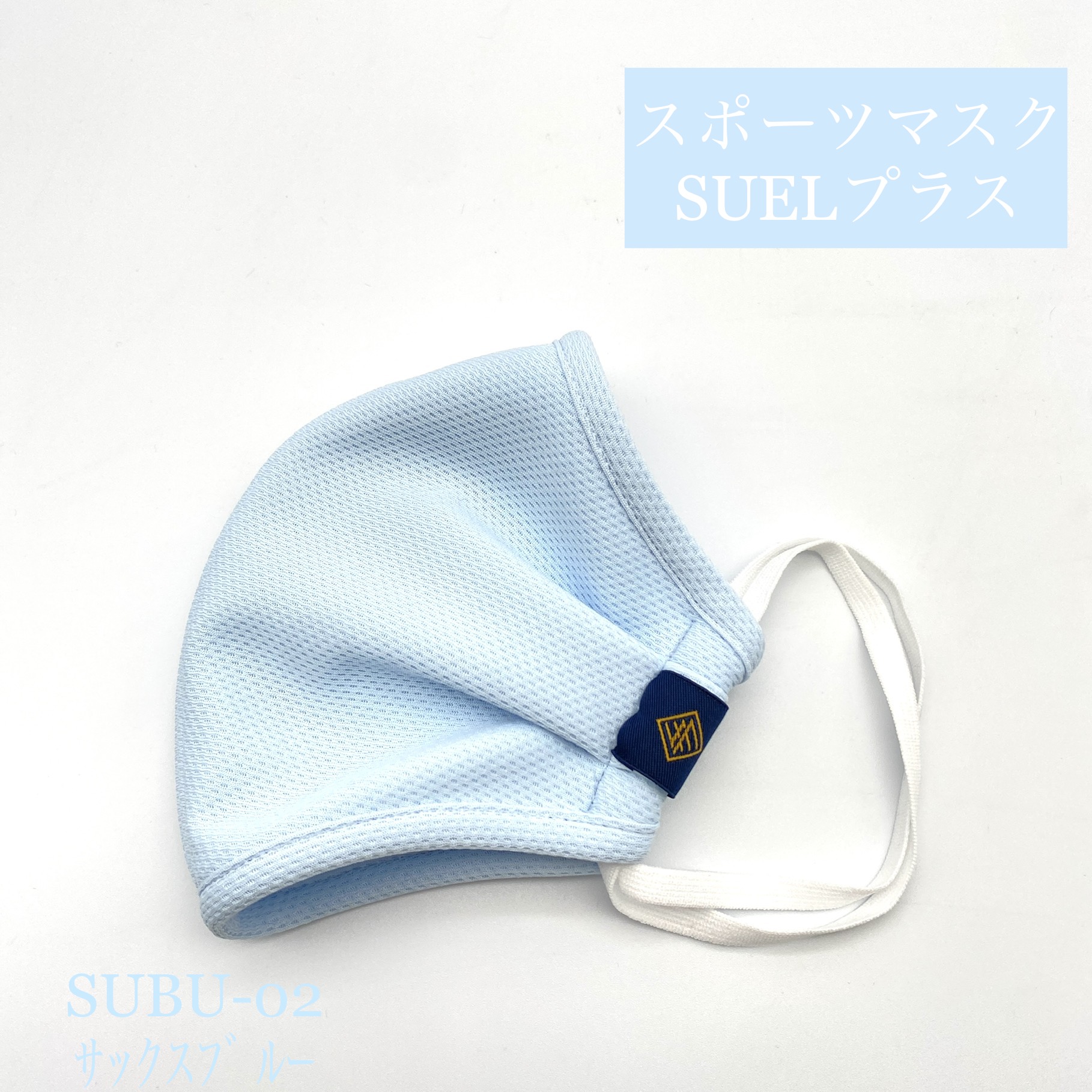 サックスブルー　SUBU-02　スポーツマスクSUELプラス〈柔らか伸縮〉