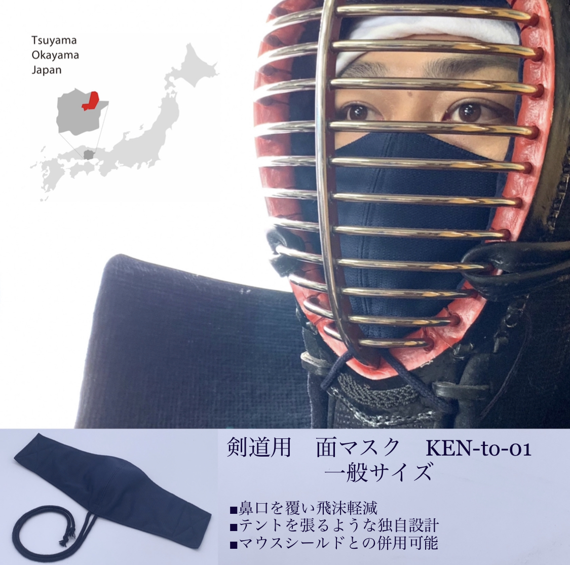 ネイビー【剣道用-面マスク】KEN-to-01〈一般サイズ〉
