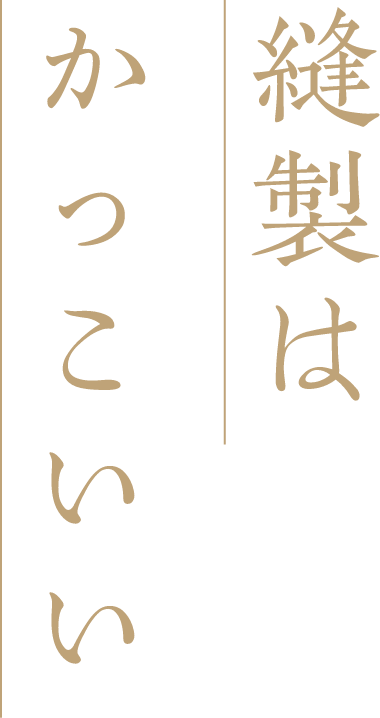 縫製はかっこいい