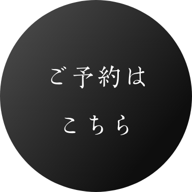 ご予約はこちらから